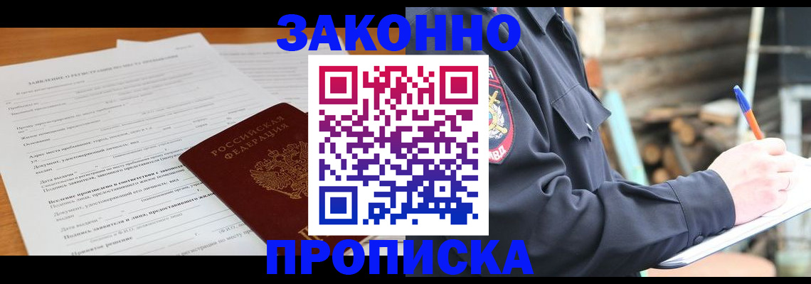 прописка законно в Минусинске